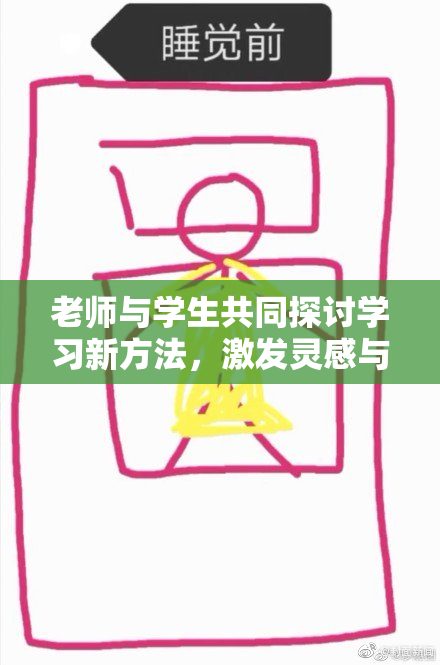 老师与学生共同探讨学习新方法，激发灵感与热情