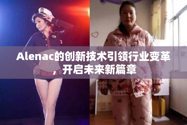 Alenac的创新技术引领行业变革，开启未来新篇章