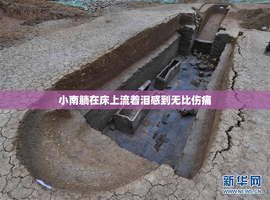小南躺在床上流着泪感到无比伤痛