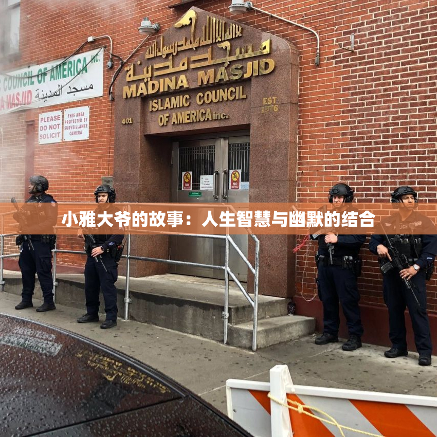 小雅大爷的故事：人生智慧与幽默的结合