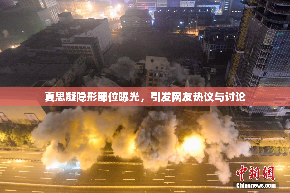 夏思凝隐形部位曝光，引发网友热议与讨论