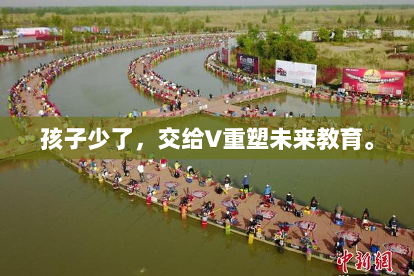 孩子少了，交给V重塑未来教育。