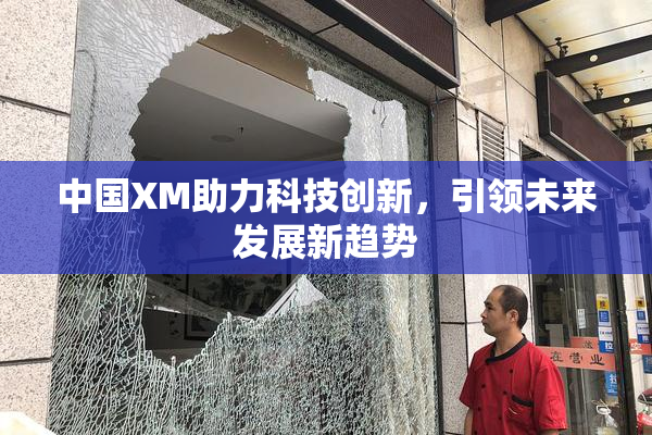 中国XM助力科技创新，引领未来发展新趋势