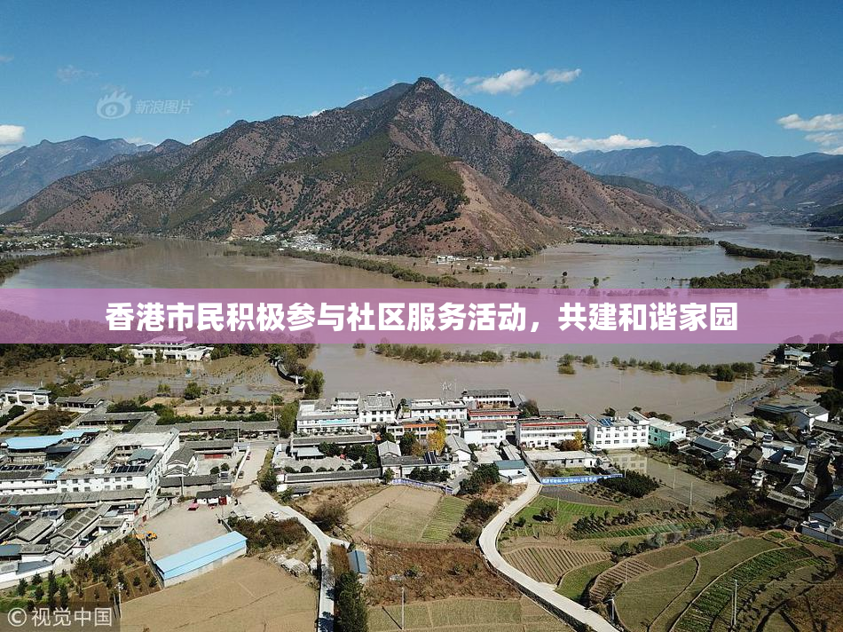 香港市民积极参与社区服务活动，共建和谐家园