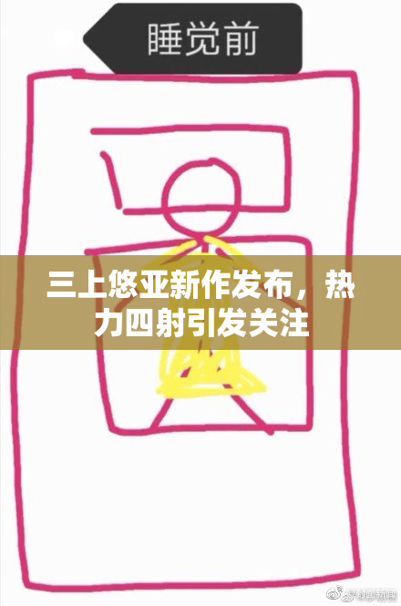 三上悠亚新作发布，热力四射引发关注