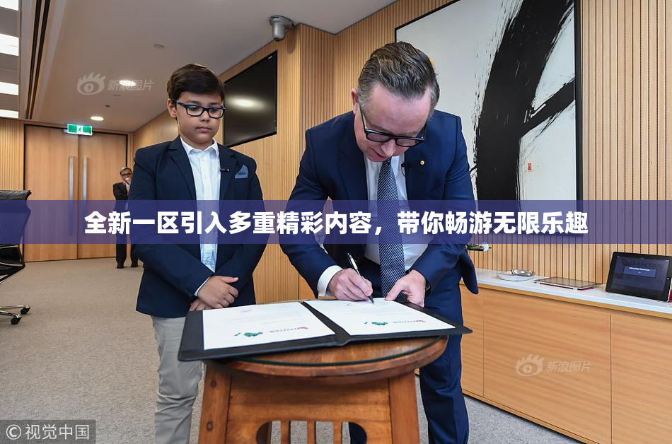 全新一区引入多重精彩内容，带你畅游无限乐趣