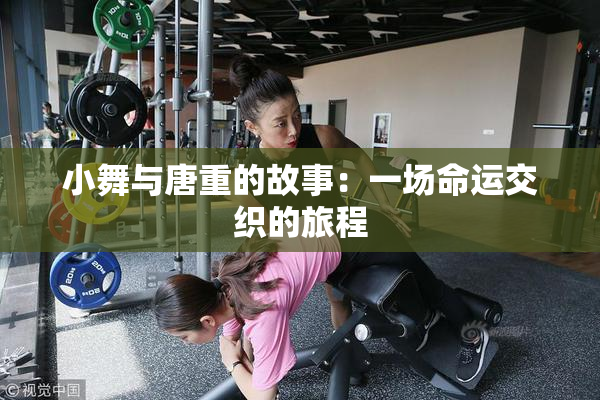 小舞与唐重的故事：一场命运交织的旅程