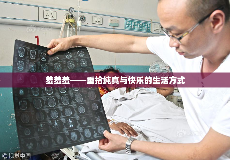 羞羞羞——重拾纯真与快乐的生活方式