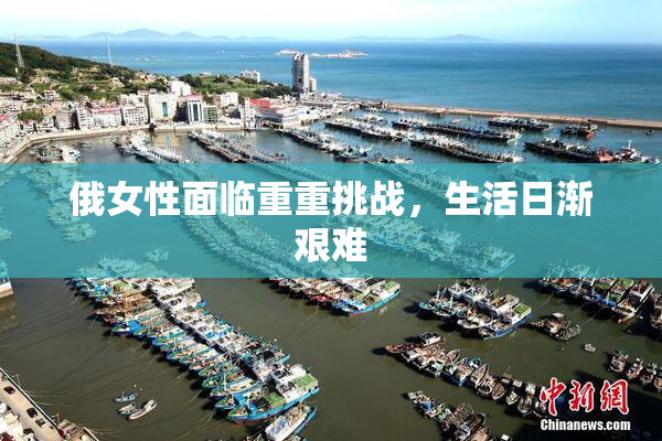 俄女性面临重重挑战，生活日渐艰难