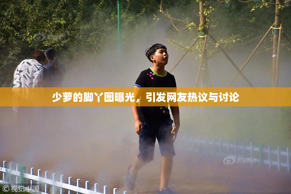 少萝的脚丫图曝光，引发网友热议与讨论