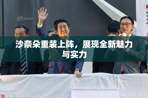 沙奈朵重装上阵，展现全新魅力与实力
