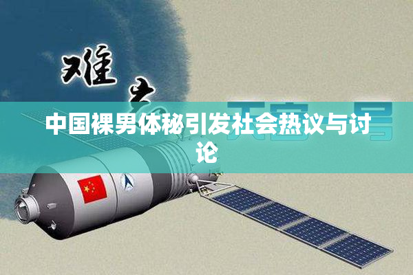 中国裸男体秘引发社会热议与讨论