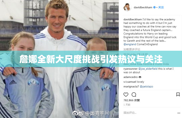 詹娜全新大尺度挑战引发热议与关注