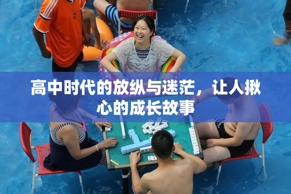 高中时代的放纵与迷茫，让人揪心的成长故事