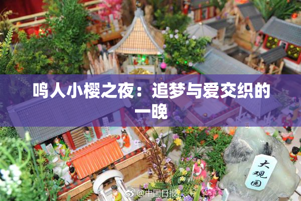 鸣人小樱之夜：追梦与爱交织的一晚