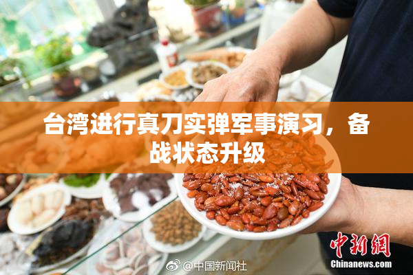 台湾进行真刀实弹军事演习，备战状态升级