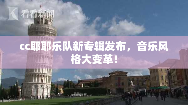 cc耶耶乐队新专辑发布，音乐风格大变革！