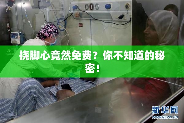 挠脚心竟然免费？你不知道的秘密！