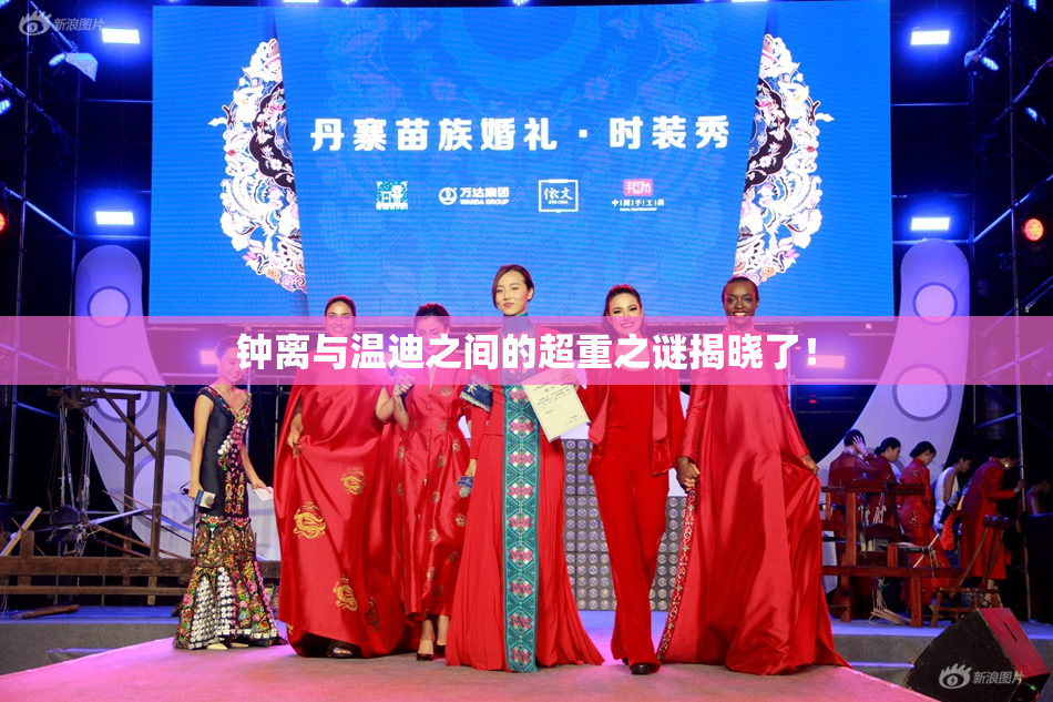 钟离与温迪之间的超重之谜揭晓了！