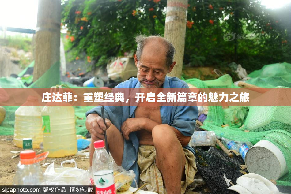 庄达菲：重塑经典，开启全新篇章的魅力之旅