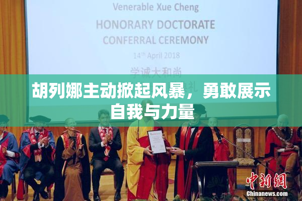 胡列娜主动掀起风暴，勇敢展示自我与力量