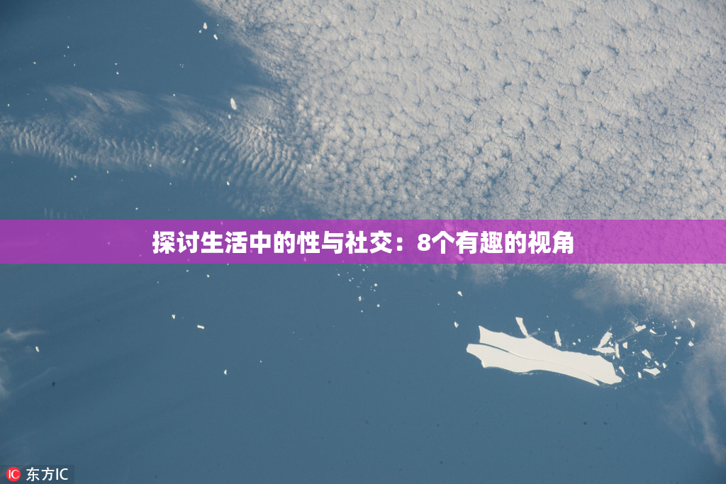 探讨生活中的性与社交：8个有趣的视角
