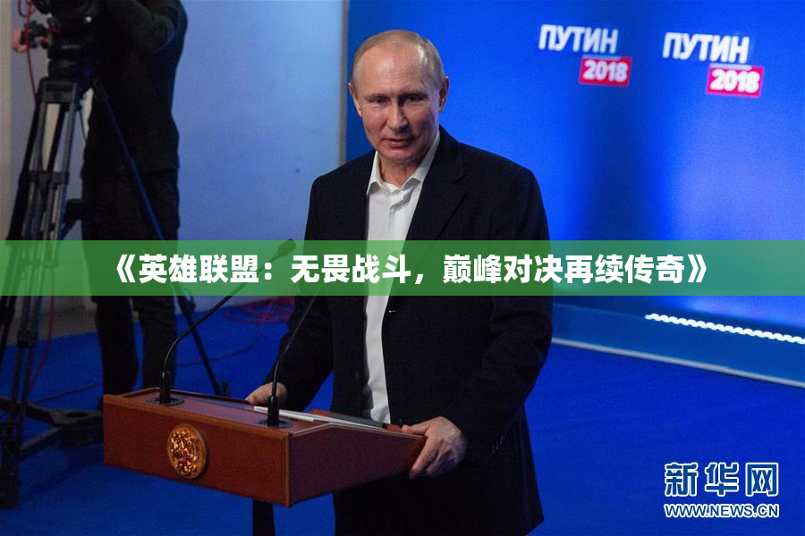 《英雄联盟：无畏战斗，巅峰对决再续传奇》