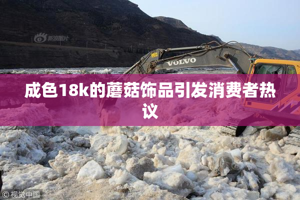 成色18k的蘑菇饰品引发消费者热议