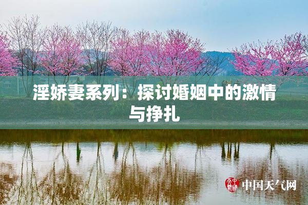 淫娇妻系列：探讨婚姻中的激情与挣扎