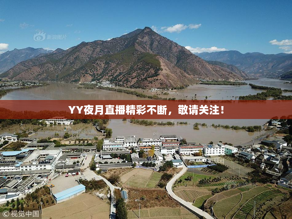 YY夜月直播精彩不断，敬请关注！