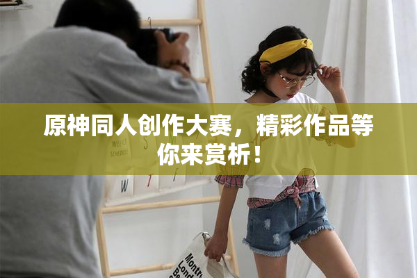 原神同人创作大赛，精彩作品等你来赏析！