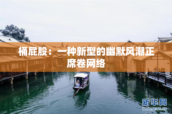 桶屁股：一种新型的幽默风潮正席卷网络