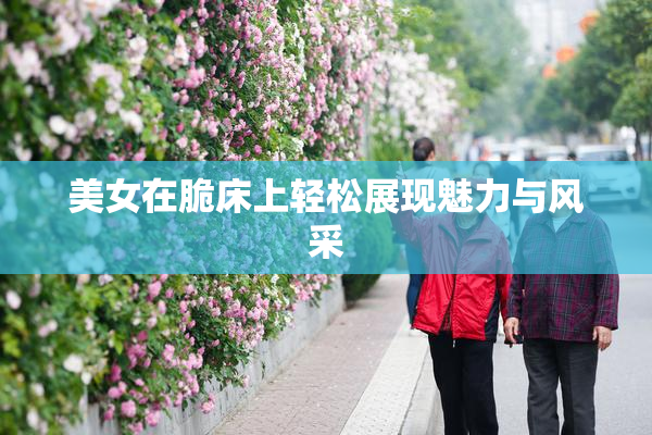 美女在脆床上轻松展现魅力与风采
