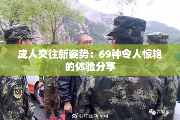 成人交往新姿势：69种令人惊艳的体验分享