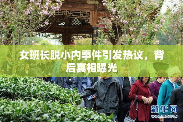 女班长脱小内事件引发热议，背后真相曝光