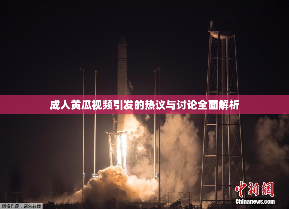 成人黄瓜视频引发的热议与讨论全面解析