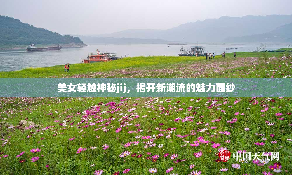 美女轻触神秘jij，揭开新潮流的魅力面纱
