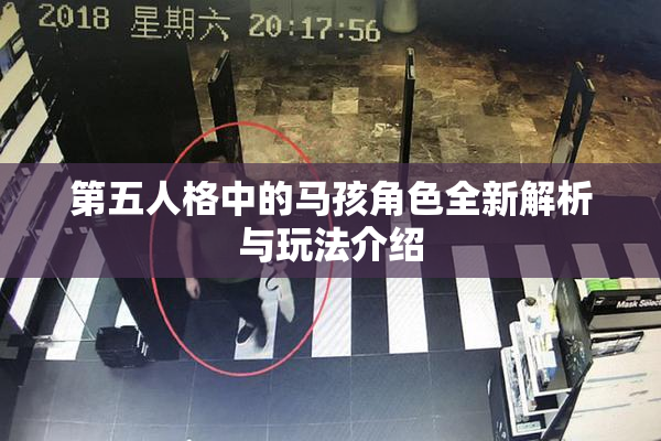 第五人格中的马孩角色全新解析与玩法介绍