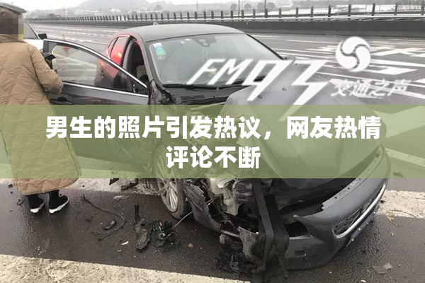 男生的照片引发热议，网友热情评论不断