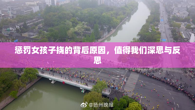 惩罚女孩子挠的背后原因，值得我们深思与反思