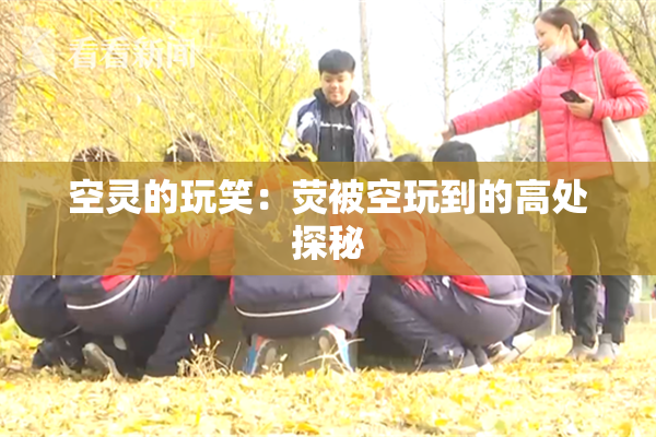 空灵的玩笑：荧被空玩到的高处探秘