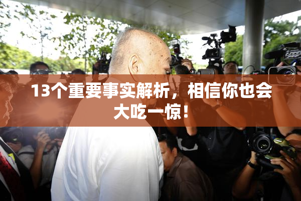 13个重要事实解析，相信你也会大吃一惊！