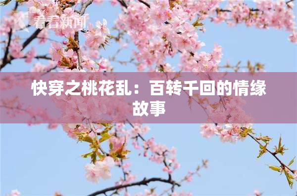 快穿之桃花乱：百转千回的情缘故事