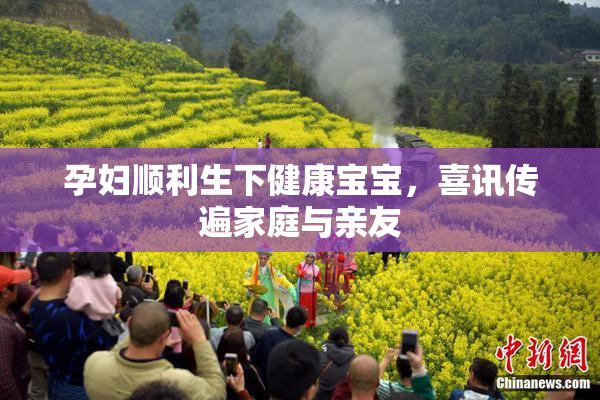 孕妇顺利生下健康宝宝，喜讯传遍家庭与亲友