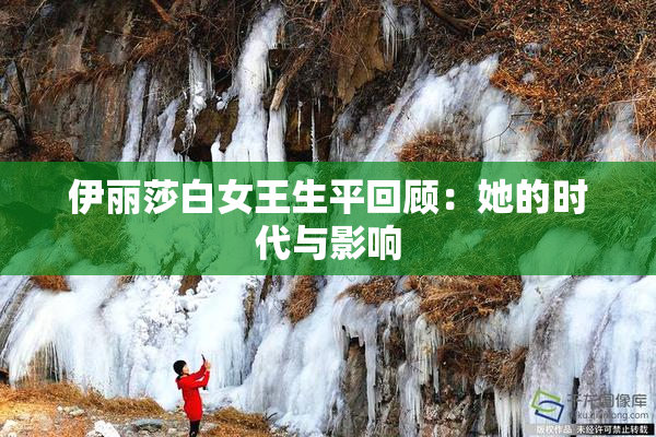 伊丽莎白女王生平回顾：她的时代与影响