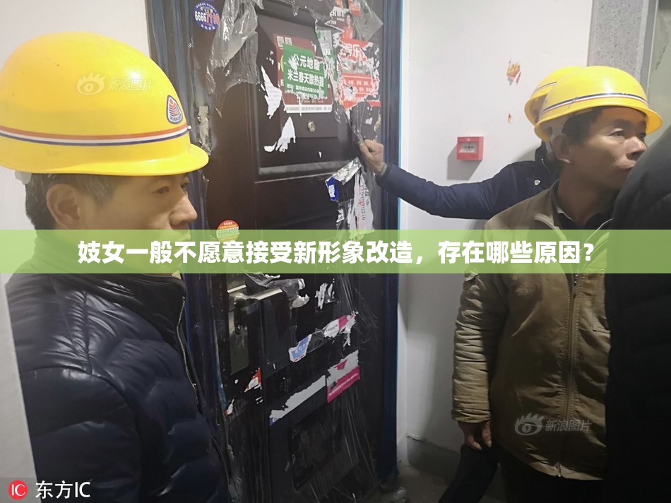 妓女一般不愿意接受新形象改造，存在哪些原因？