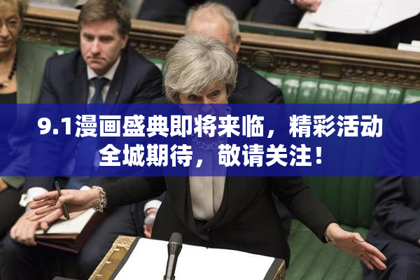 9.1漫画盛典即将来临，精彩活动全城期待，敬请关注！