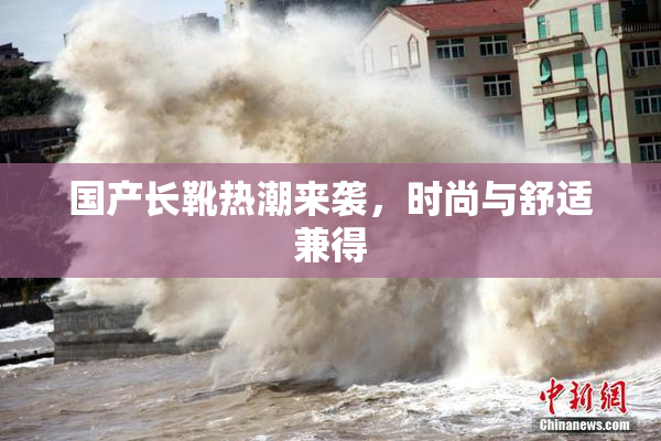 国产长靴热潮来袭，时尚与舒适兼得