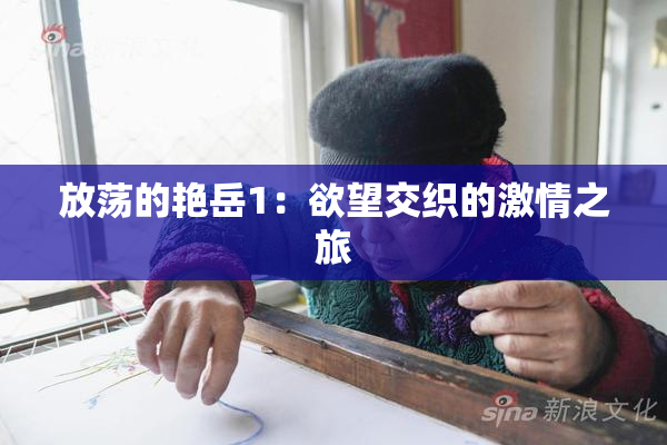 放荡的艳岳1：欲望交织的激情之旅