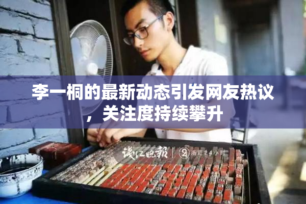 李一桐的最新动态引发网友热议，关注度持续攀升